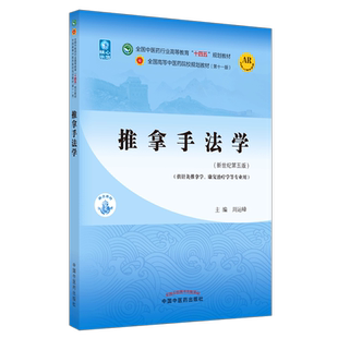 【出版社直销】推拿手法学 周运峰 著 新世纪第五5版 全国中医药行业高等教育十四五规划教材第十一版 书 中国中医药出版社