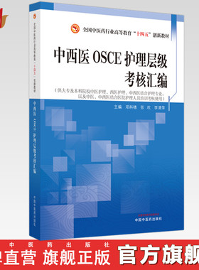 中西医OSCE护理层级考核汇编 邓科穗 张欢 李清萍 主编 中国中医药出版社
