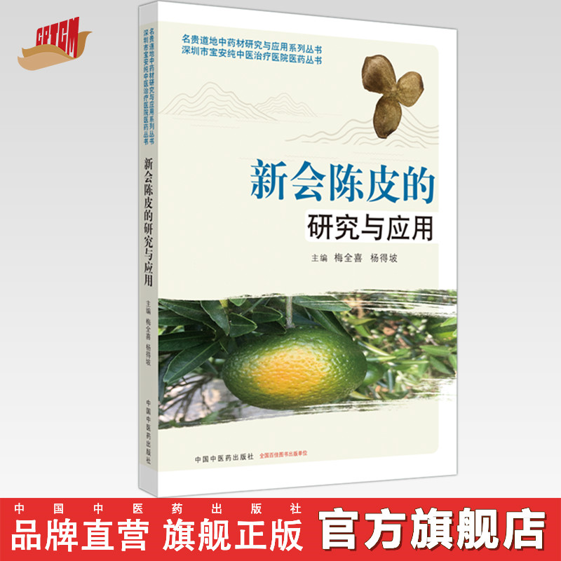 【出版社直销】新会陈皮的研究与应用（名贵道地中药材研究与应用系列丛书）梅全喜 杨得坡 著 中国中医药出版社