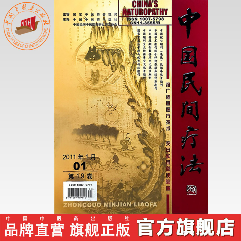 中国民间疗法杂志(2011年)全年 第1.2.3.4.5.6.7.8.9.10.11.12期 中医期刊书籍