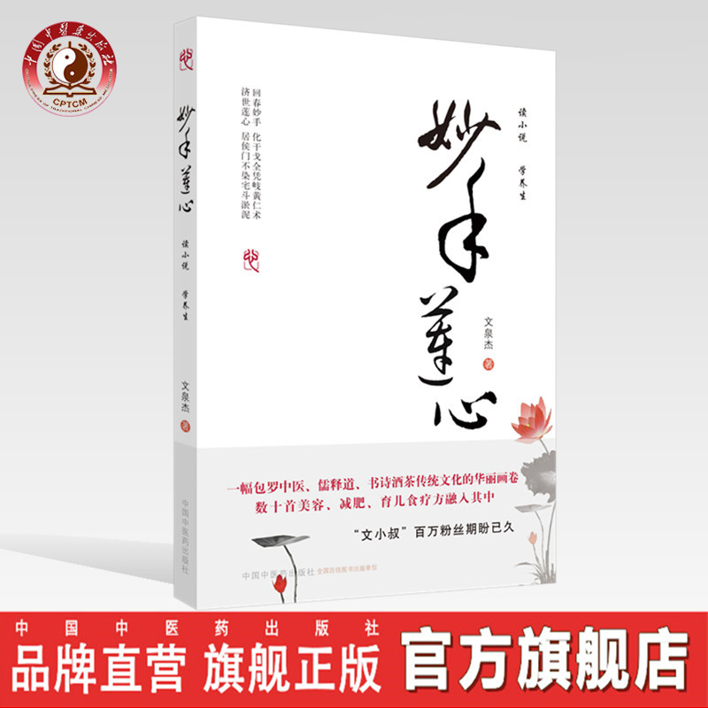 【出版社直销】妙手莲心 文泉杰 著 中国中医药出版社 文小叔”百万粉丝期待已久的中医养生小说 美容 减肥 育儿 食疗方