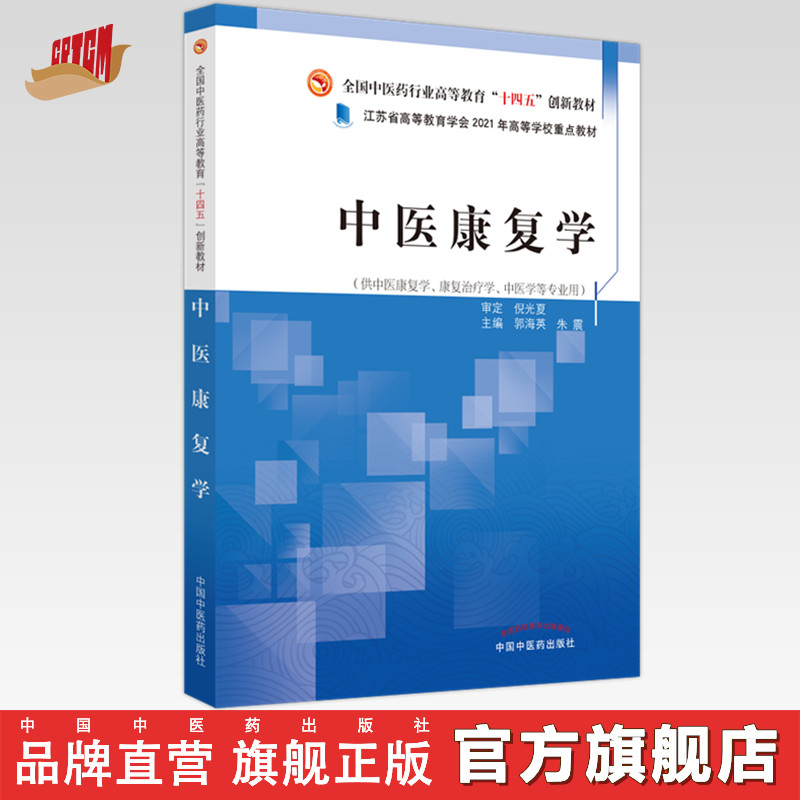 中医康复学郭海英朱震著全国中医药行业高等教育十四五创新教材中国中医药出版社书籍