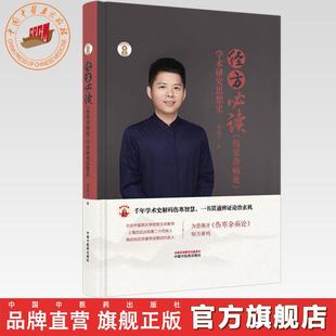 经方必读 《伤寒杂病论》学术研究思想史 李成卫 主编 岐黄新探书系 中国中医药出版社 中医经典 临床 书籍