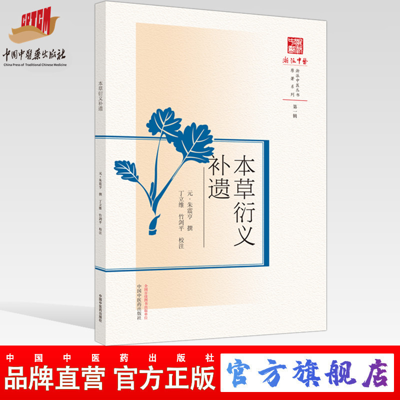 【出版社直销】本草衍义补遗（浙派中医系列丛书）(元)朱震亨撰第一辑原著系列中国中医药出版社中医书籍