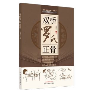【出版社直销】双桥罗氏正骨 罗素兰 著 中国中医药出版社 双桥老太正骨罗有明书籍正骨手法及诊疗供骨伤科医生考罗氏手法书