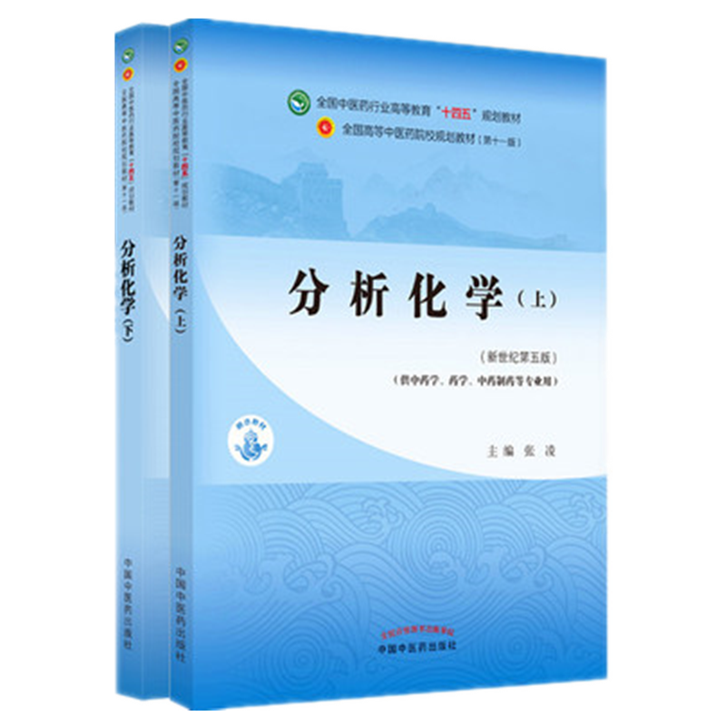 套装2本 分析化学（上册）+分析化学（下册）张凌 王淑美 著 新世纪第五5版 十四五规划教材 第十一版 书籍 中国中医药出版社