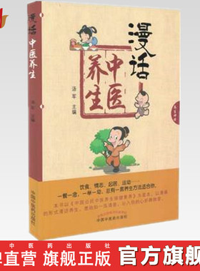 [包邮旗舰店直销] 漫话中医养生 汤军主编 中国中医药出版社 以漫画的形式漫话养生，一餐一念、一举一动、总有一套养生方法适合您