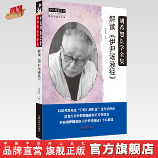 【出版社直销】解读《伊尹汤液经》 冯世纶 著  中国中医药出版社  中医师承学堂丛书 胡希恕医学全集