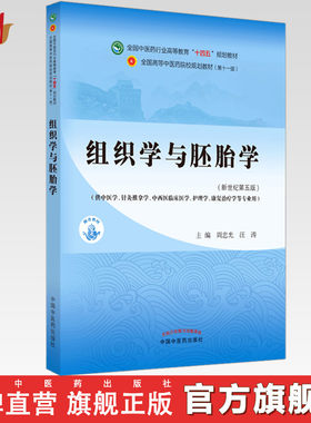 【出版社直销】组织学与胚胎学 周忠光 汪涛著新世纪第五5版 全国中医药行业高等教育十四五规划教材第十一版中国中医药出版社