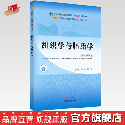 【出版社直销】组织学与胚胎学 周忠光 汪涛著新世纪第五5版 全国中医药行业高等教育十四五规划教材第十一版中国中医药出版社