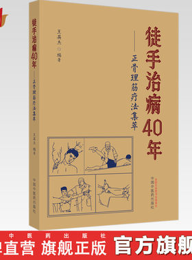 徒手治病40年正骨理筋疗法集萃 王英杰 编著 中国中医药出版社 中医骨伤科学 推拿学 手法 临床 书籍