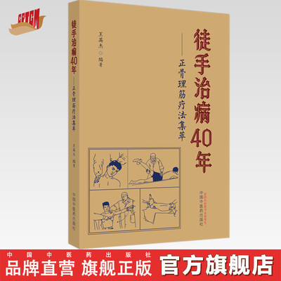 徒手治病40年正骨理筋疗法集萃 王英杰 编著 中国中医药出版社 中医骨伤科学 推拿学 手法 临床 书籍