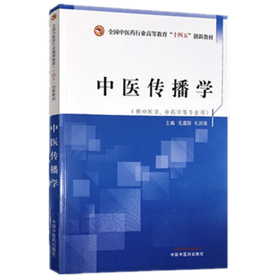 【出版社直销】中医传播学 全国中医药行业高等教育十四五创新教材 毛嘉陵 毛国强 编 中国中医药出版社 供中医学 中药学等专业用