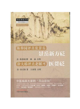 包邮正版【出版社直销】  景岳新方砭   陈修园点评张景岳  医贯砭   徐大椿点评赵献可 （中医师承学堂）   中国中医药出版社