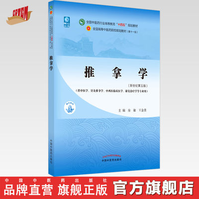 【出版社直销】推拿学 房敏 王金贵 著  新世纪第五5版 全国中医药行业高等教育十四五规划教材第十一版 中国中医药出版社