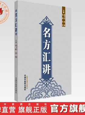 名方汇讲 高才达 张勇 毛燕 仇军 主编 中国中医药出版社 伤寒论 书籍