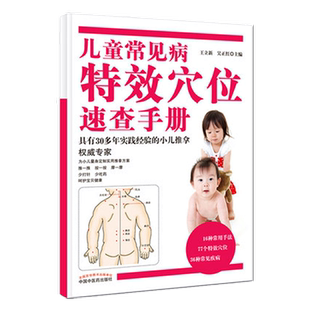 儿童常见病特效穴位速查手册（彩图版）王立新 吴正红 小儿推拿权威书籍中国中医药出版社小儿常见病小儿推拿学书籍