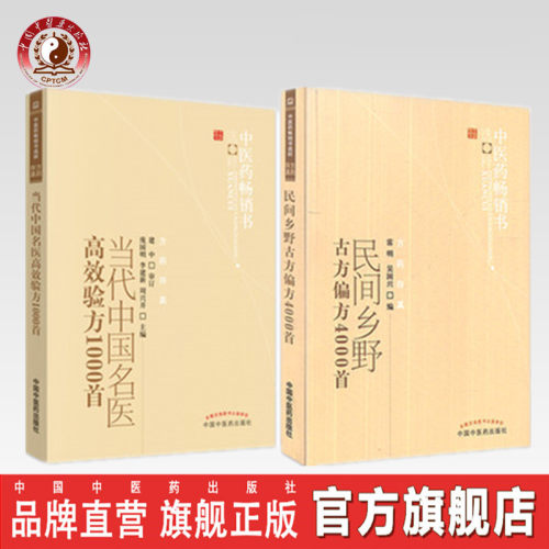 【套装2本】当代中国名医高
