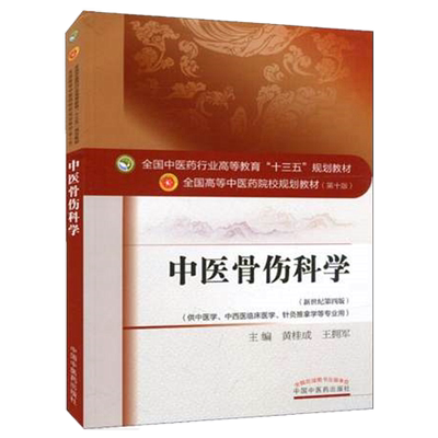 中医骨伤科学黄桂成王佣军著