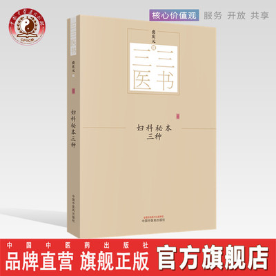 【出版社直销】妇科秘本三种 三三医书（秘本医学丛书）裘庆元 辑 评注产科心法 女科折衷纂要 沈氏女科辑要笺疏中国中医药出版社