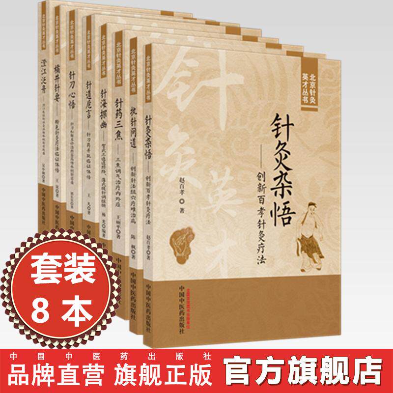 【全8册】北京针灸英才丛书全集 针灸杂悟 澄江泛舟 针药三焦 针海探幽 针道卮言 针刀心悟 执针问道 橘井针要 中国中医药出版社