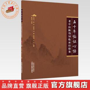 五十年临证心悟:老中医陈伟钊临床经验集 冯高飞 陈若 易舒婧 刘鹏 姚志城 江洋 编著 中国中医药出版社