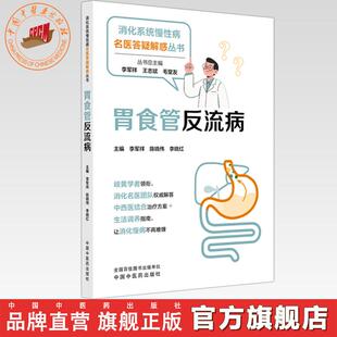胃食管反流病 李军祥 陈晓伟 李晓红 主编 消化系统慢性病名医答疑解惑丛书 中国中医药出版社