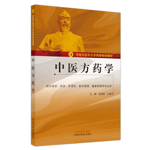 【出版社直销】中医方药学 河南中医药大学传承特色教材 王辉 龙旭阳 主编 中国中医药出版社