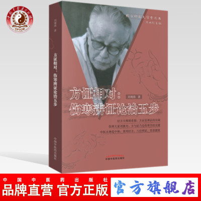 方证相对：伤寒辨证论治五步