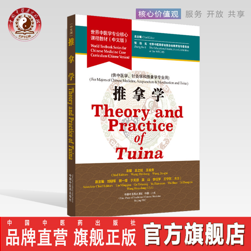 【出版社直销】推拿学 世界中医学专业核心课程教材 中文版 张伯礼 中国中医药出版社 一带一路药学会联合会教育指导委员