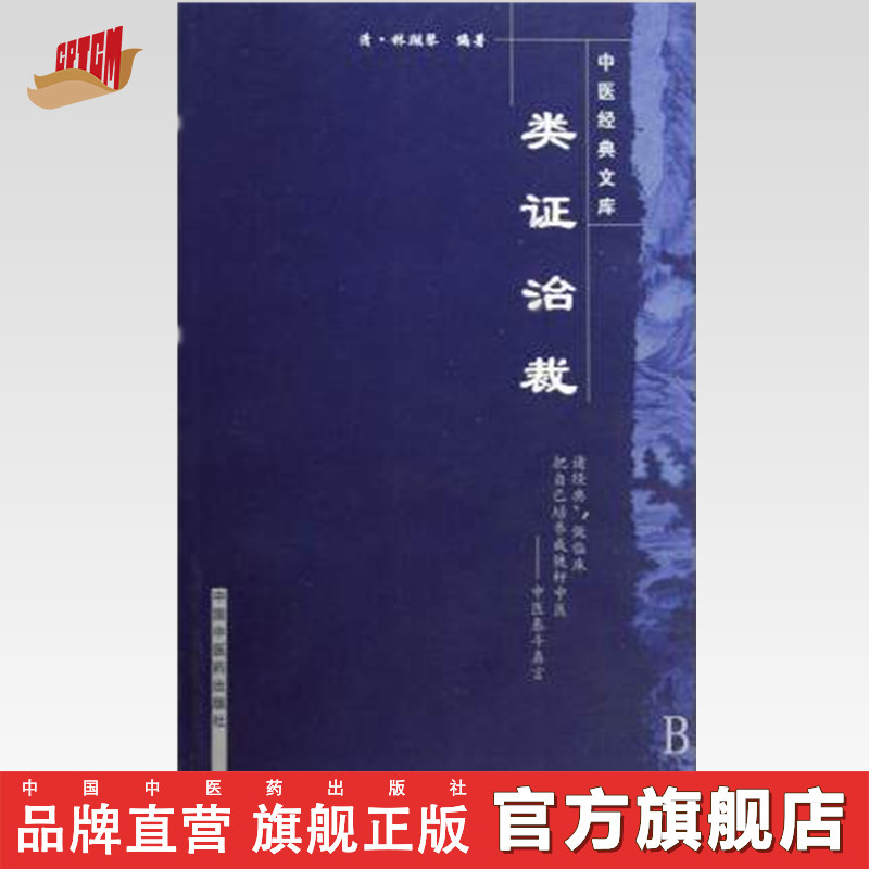 【出版社直销】类证治裁/中医经典文...