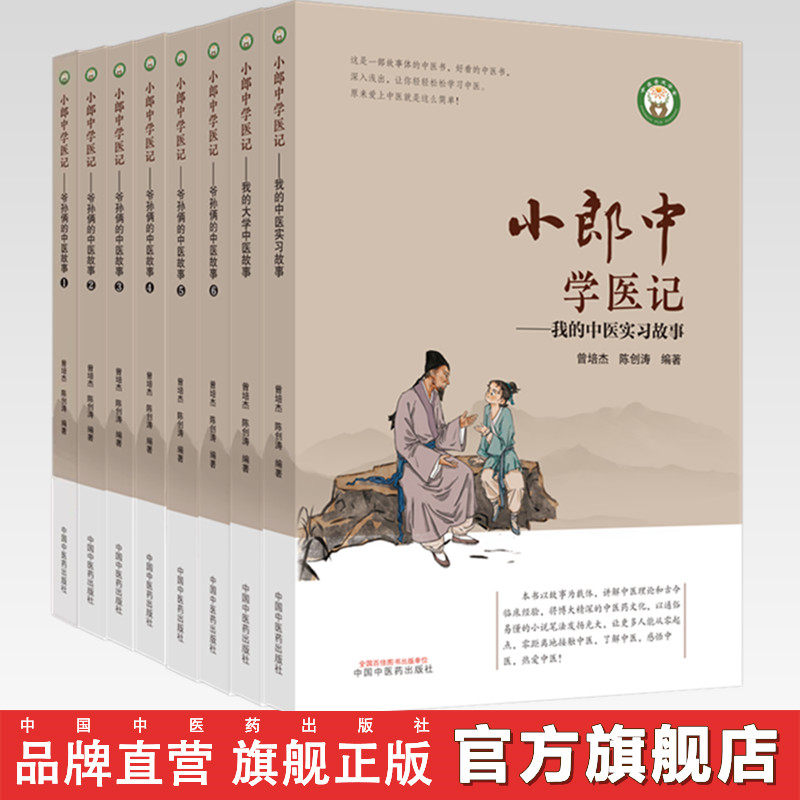 【全8册】小郎中学医记爷孙俩的中医故事(1.2.3.4.5.6)我的中医实习故事 大学中医故事 曾培杰 陈创涛 编著 中国中医药出版社