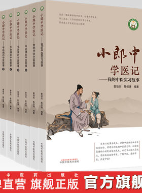 【套装8册】小郎中学医记爷孙俩