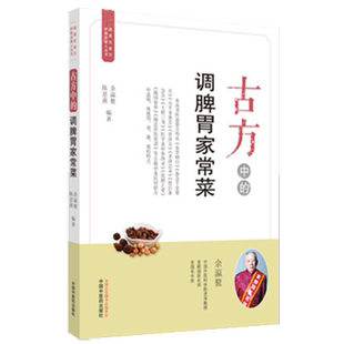 【出版社直销】古方中的调脾胃家常菜 （简易古食方护佑全家人丛书） 余瀛鳌，陈思燕 主编 中国中医药出版社 食疗养生/书籍 菜谱