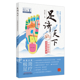 【出版社直销】足济天下 任之堂适宜技术丛书 刘志宏 编 中国中医药出版社 足诊足疗术 为每个家庭培养一名保健医生 图文并茂书籍