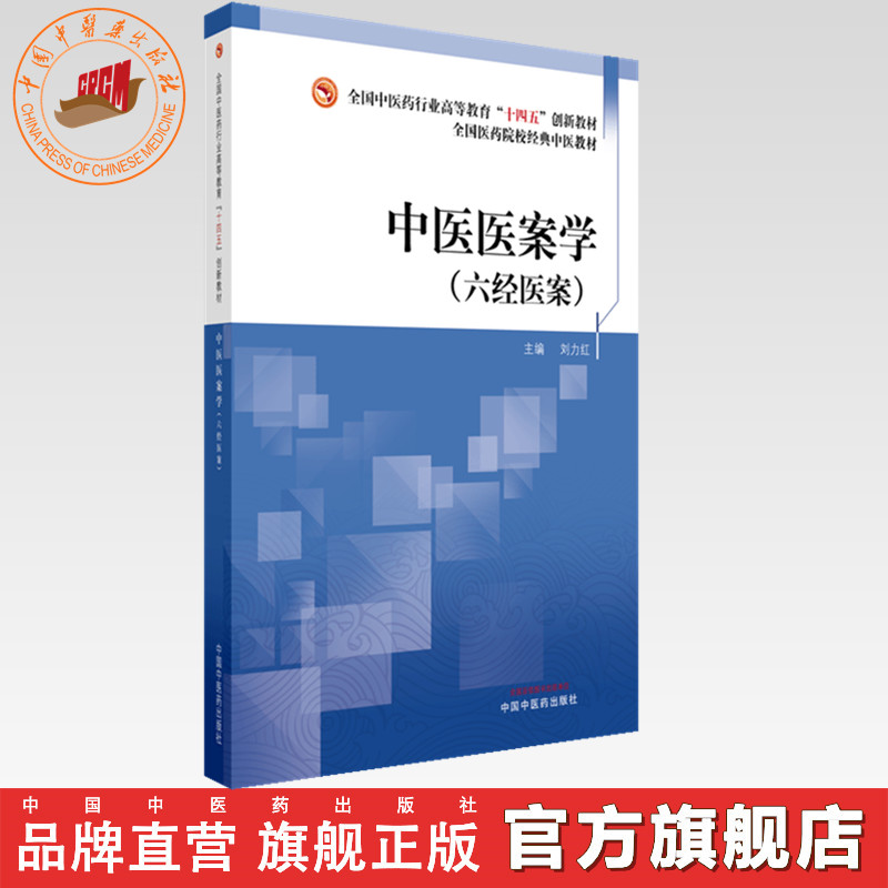 中医医案学:六经医案 刘力红 主编 全国中医药行业高等教育十四五创新经典中医教材 中国中医药出版社 经方临床医案六经辨证书籍
