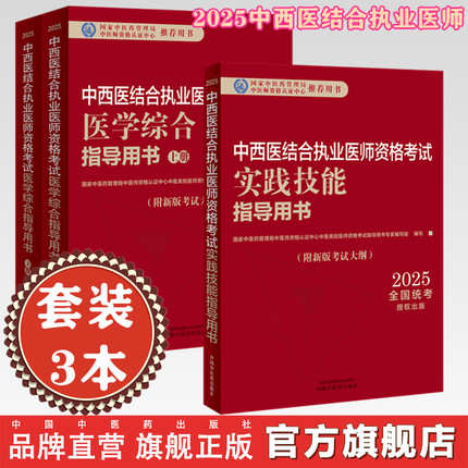 【套装3本】2025年中西医结合执业医师考试全套 医学综合笔试指导用书教材+实践技能操作指导用书 职业医师 中国中医药出版社