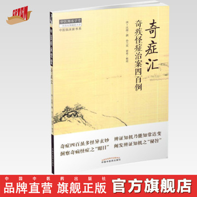 【出版社直营】奇症汇 奇疾怪症治案四百例 黄勇 整理 中国中医药出版社