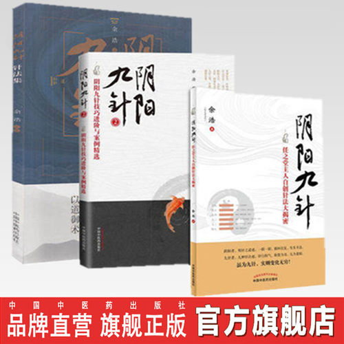 阴阳九针套装3本余浩主编