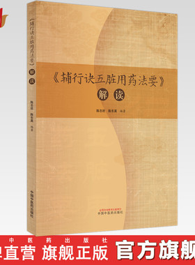 辅行诀五脏用药法要解读 陈志欣 陈东英 编著 中国中医药出版社
