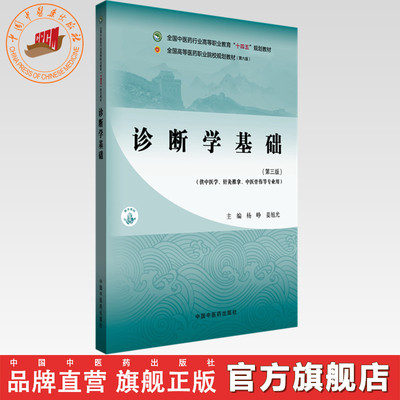 诊断学基础（第三版）杨峥 姜旭光 主编 中国中医药出版社 全国中医药行业高等职业教育十四五规划教材