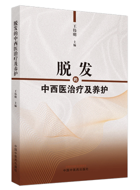 脱发的中西医治疗及养护王伟明著