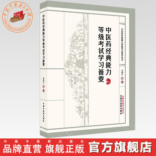 中医药经典能力等级考试学习备要（一二三级）谷晓红 主编（全三级考试指导用书）习题集 内经伤寒论金匮要略温病学四大经典