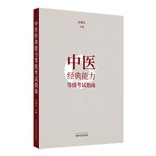 中医经典能力等级考试指南 谷晓红 主编 中国中医药出版社 全三级考试书 内经篇伤寒论篇金匮要略篇温病学篇四大经典书籍