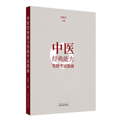 中医经典能力等级考试指南
