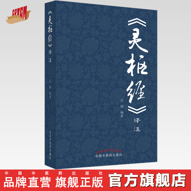 【出版社直销】《灵枢经》译注 苏颖 主编 中国中医药出版社 黄帝内经 中医基础理论 中医学术 书籍