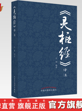 【出版社直销】《灵枢经》译注 苏颖 主编 中国中医药出版社 黄帝内经 中医基础理论 中医学术 书籍