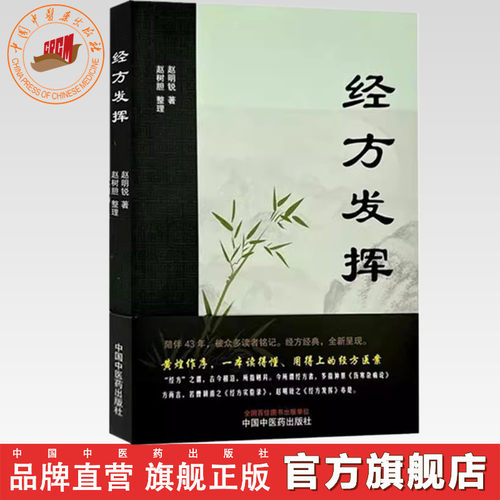 经方发挥 赵明锐 著 赵树胆 整理 中国中医药出版社 黄煌推荐 伤寒论 金匮要略 131例医案临床40首伤寒杂病论 书籍
