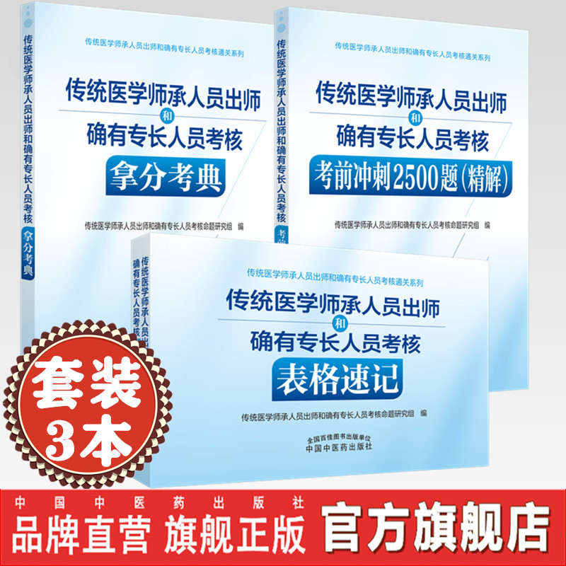 套装3本 传统医学师承人员出师和确有专长人员考核用书教材习题集 中国中医药出版社 中医执业助理医师考试复习通关书籍 书籍/杂志/报纸 中医 原图主图