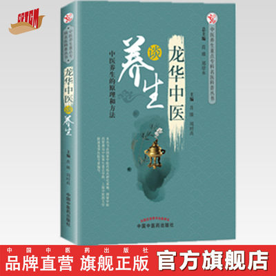 【出版社直营】龙华中医谈养生 中医养生的原理和方法 中医养生重点专科名医科普丛书 肖臻, 周时高主编 中国中医药出版社